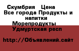 Скумбрия › Цена ­ 53 - Все города Продукты и напитки » Морепродукты   . Удмуртская респ.